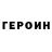 ГЕРОИН VHQ Ekaterina Vegel